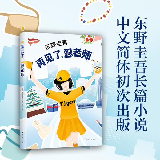 东野圭吾：再见了，忍老师 商品图1