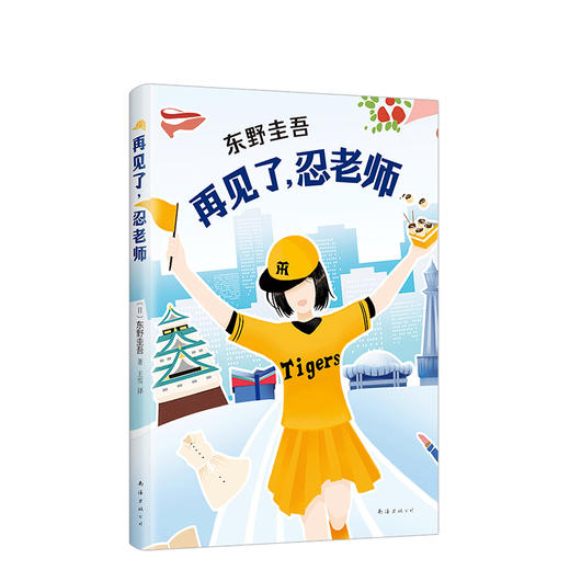 东野圭吾：再见了，忍老师 商品图0
