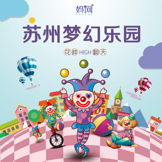 【妈网门票】草长莺飞 ，万物复苏， 正是放风筝的大好时光 ，苏州梦幻乐园风筝节， 在春天与你有一次浪漫约会~ 商品图0