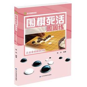 《围棋死活周周练 从业余初段到3段》