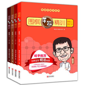 葛道场围棋手筋精训（套装共4本）