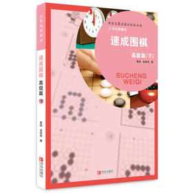 速成围棋 高级篇（下）