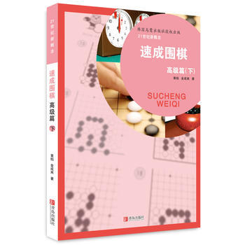 速成围棋 高级篇（下） 商品图0
