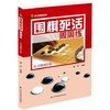 《围棋死活周周练 从10级到5级》 商品缩略图0