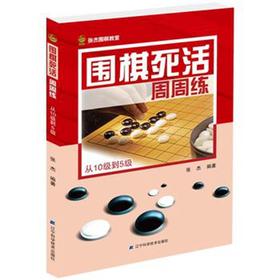 《围棋死活周周练 从10级到5级》