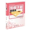 《围棋手筋周周练 从业余初段到3段》 商品缩略图0