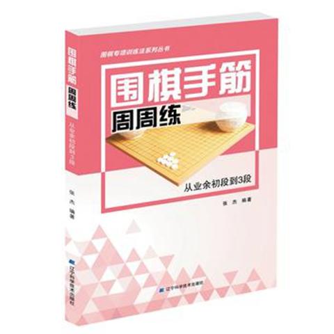 《围棋手筋周周练 从业余初段到3段》 商品图0