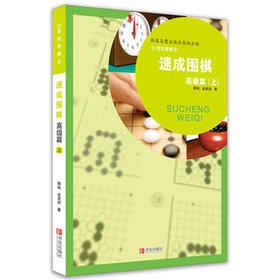 速成围棋 高级篇（上）