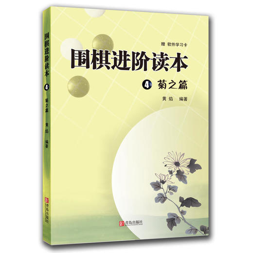 围棋进阶读本 梅兰竹菊套装（共4册） 商品图4