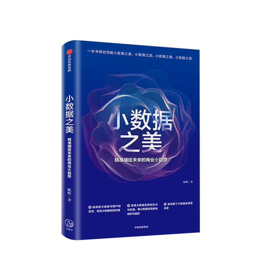 小数据之美 捕捉未来的商业小趋势 陈辉 著 中信出版社图书 正版书籍 商品图1