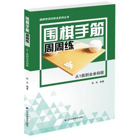 《围棋手筋周周练 从1级到业余初段》 商品图0