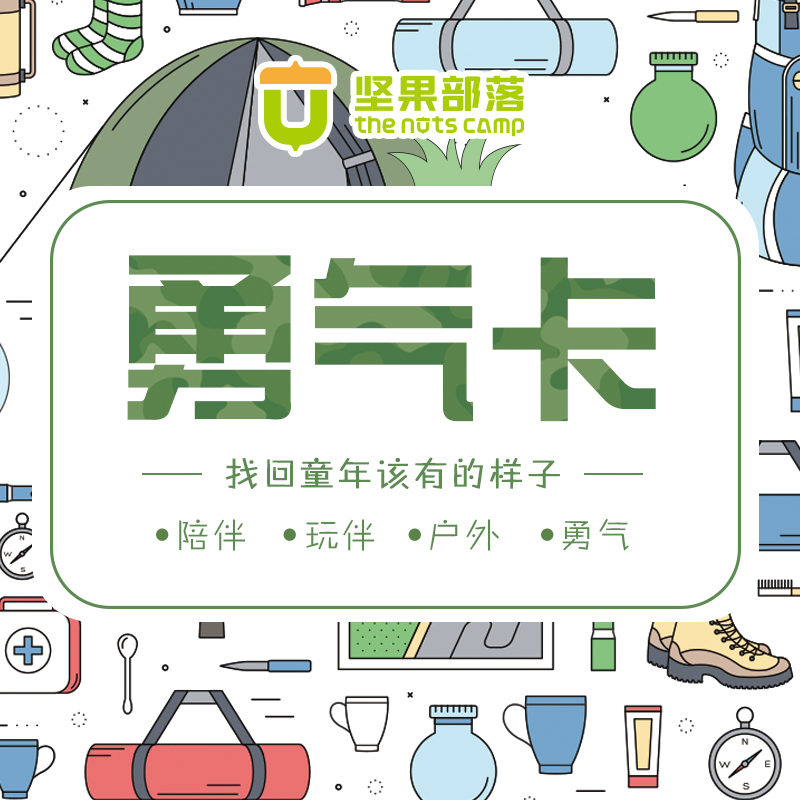 『勇气卡』找回童年该有的样子~