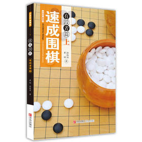 速成围棋 有段者篇（上）