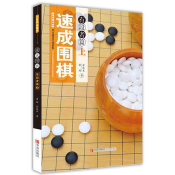 速成围棋 有段者篇（上） 商品图0