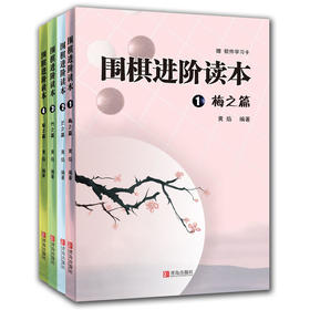 围棋进阶读本 梅兰竹菊套装（共4册）