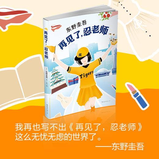 东野圭吾：再见了，忍老师 商品图3