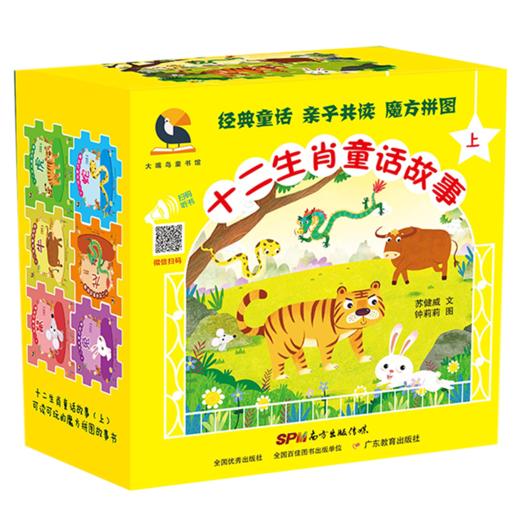 十二生肖童话故事下册6本儿童绘本阅读故事0-3-6-12周岁幼儿园宝宝魔方拼图书籍 小学生一二三年级课外阅读书籍绘本读物 商品图1