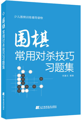 《围棋常用对杀技巧习题集》