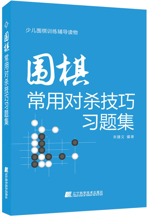 《围棋常用对杀技巧习题集》 商品图0
