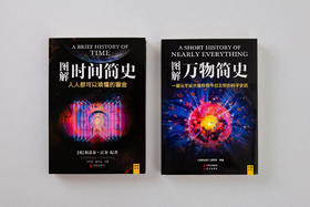 图解3部曲：图解时间简史+图解万物简史+图解宇宙简史（套装共3册）