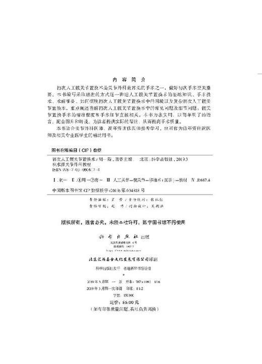 初次人工髋关节置换术/周一新 唐竞 商品图2