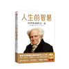 【中信社群专享】人生的智慧 如何幸福度过一生 阿图尔叔本华 著   中信出版社图书 正版书籍 商品缩略图1