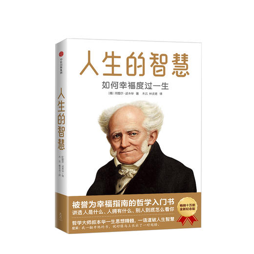 【中信社群专享】人生的智慧 如何幸福度过一生 阿图尔叔本华 著   中信出版社图书 正版书籍 商品图1