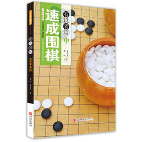 速成围棋 有段者篇（中）
