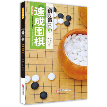 速成围棋 有段者篇（中） 商品图0