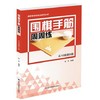 《围棋手筋周周练 从10级到5级》 商品缩略图0