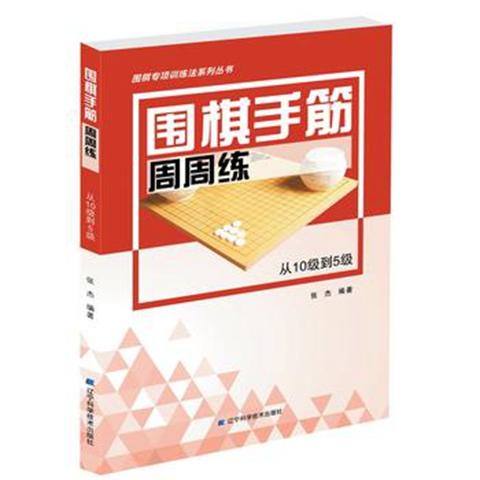 《围棋手筋周周练 从10级到5级》 商品图0