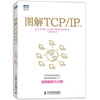 图解TCP\IP  第5版  竹下隆史  人民邮电出版社  9787115318978 商品缩略图0