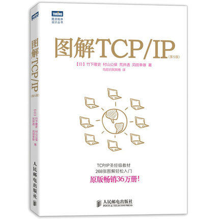 图解TCP\IP  第5版  竹下隆史  人民邮电出版社  9787115318978 商品图0