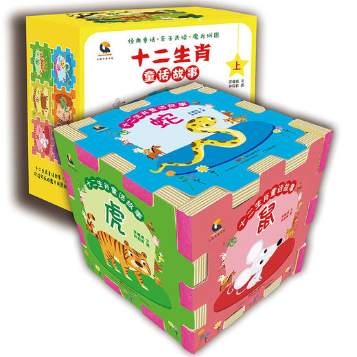 十二生肖童话故事上册6本儿童绘本阅读故事0-3-6-12周岁幼儿园宝宝魔方拼图书籍 小学生一二三年级课外阅读书籍绘本读物 商品图0