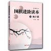 围棋进阶读本 梅兰竹菊套装（共4册） 商品缩略图1