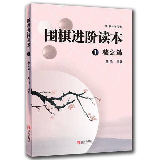 围棋进阶读本 梅兰竹菊套装（共4册） 商品图1