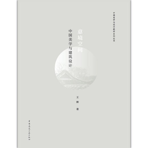 意境空间    中国美学与建筑设计 商品图1