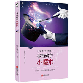 零基础学小魔术