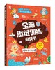 全脑思维训练游戏书.探秘童话王国 商品缩略图0
