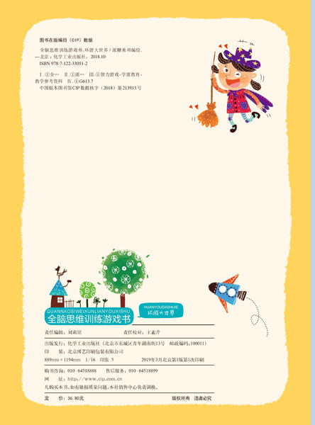 全脑思维训练游戏书.环游大世界 商品图2