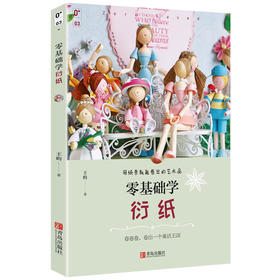 零基础学衍纸