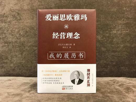 《爱丽思欧雅玛的经营理念》精装 作者：大山健太郎 商品图1