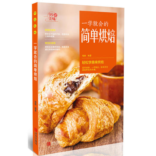 一学就会的简单烘焙 商品图0