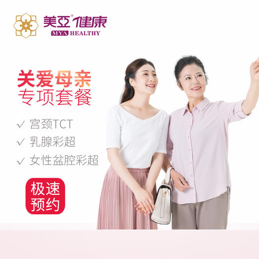 臻爱母亲体检套餐  限福鼎分院 商品图0
