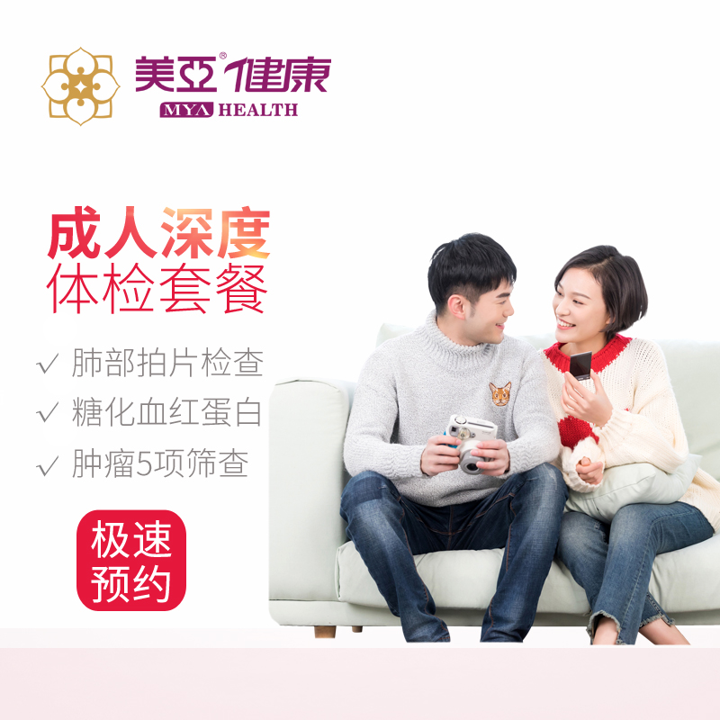 美亚体检成人深度体检套餐   限福鼎分院