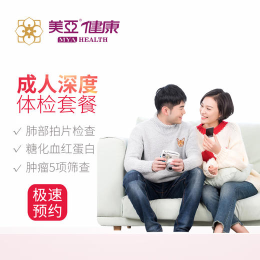美亚体检成人深度体检套餐   限福鼎分院 商品图0