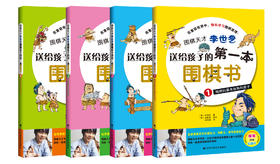 《送给孩子的第一本围棋书》