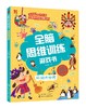 全脑思维训练游戏书.环游大世界 商品缩略图0