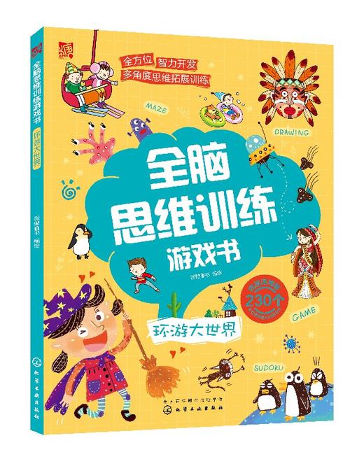 全脑思维训练游戏书.环游大世界 商品图0