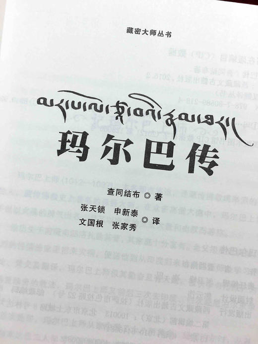 玛尔巴传本书为一部西藏传记名著,记述了噶举派创始人玛尔巴大师一生学法、求法、弘法的稀奇经历及传奇故事。主要以玛尔巴大师三次赴印、四次赴尼泊尔的经历为主线， 商品图1